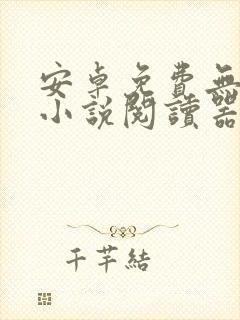 安卓免费无广告小说阅读器