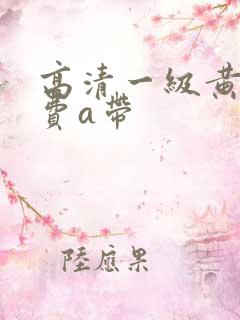 高清一级黄色免费a带