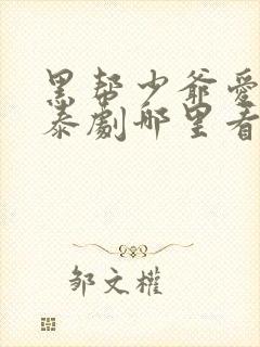 黑帮少爷爱上我泰剧哪里看