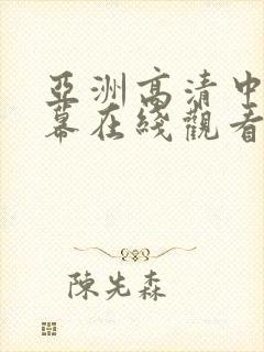 亚洲高清中文字幕在线观看