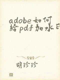 adobe如何给pdf加水印