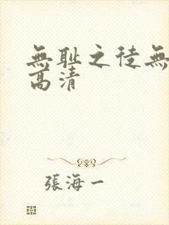 无耻之徒无删减高清