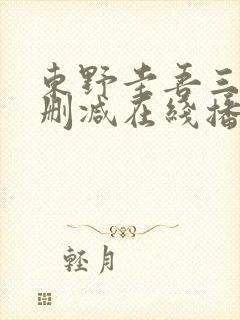 东野圭吾三级无删减在线播放