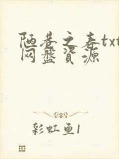 陋巷之春txt网盘资源