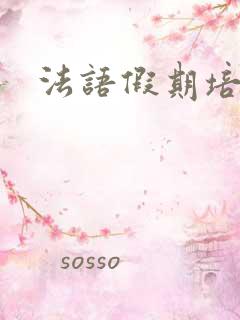 法语假期培训班