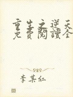 重生之逆天邪妃免费阅读全文