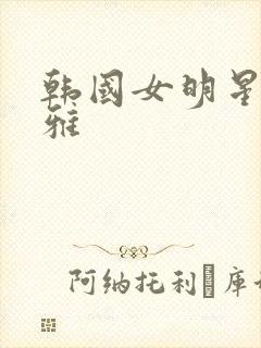 韩国女明星金泫雅