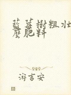 蓝莓树粗壮用什么肥料