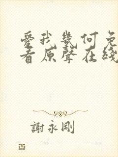 爱我几何免费观看原声在线播放