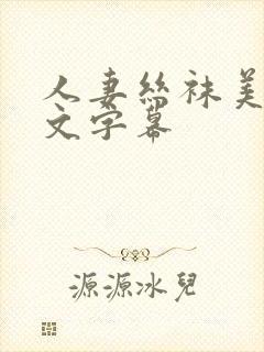 人妻丝袜美腿中文字幕