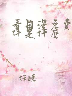 看日漫免费的软件是什么