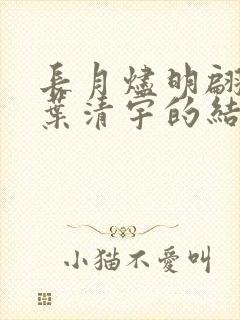 长月烬明翩然和叶清宇的结局