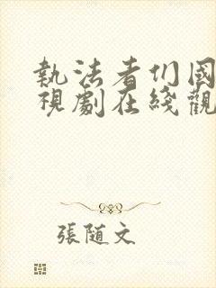 执法者们国语电视剧在线观看国语