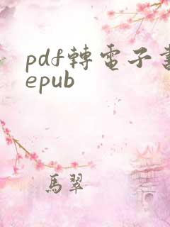 pdf转电子书epub