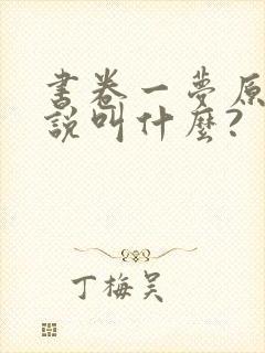 书卷一梦原著小说叫什么?