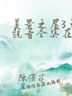 美景之屋3免费观看全集在线观看