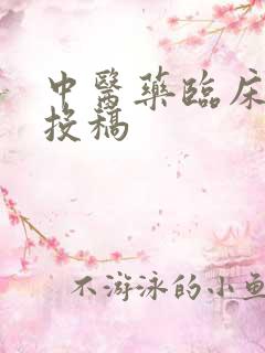 中医药临床期刊投稿