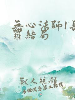 无心法师1岳绮罗结局