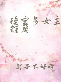 后宫多女主小说推荐