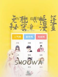 免耽《帐篷里的秘密》漫画