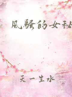 风骚的女秘书