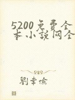 5200免费全本小说网全文阅读下载
