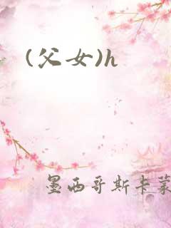 (父女)h