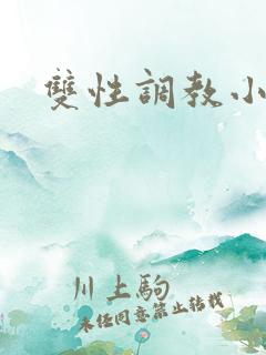 双性调教小说h