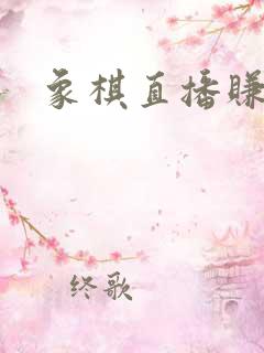 象棋直播赚钱