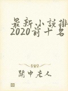 最新小说排行榜2020前十名