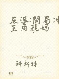 反派:开局冲了主角亲妈