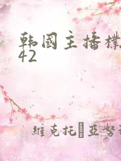 韩国主播朴呢麦42