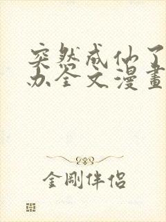 突然成仙了怎么办全文漫画