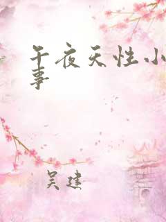 午夜天性小雄性事
