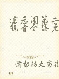 沧元图第二在线观看全集免费高清