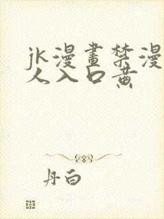 jk漫画禁漫成人入口黄