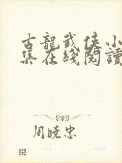 古龙武侠小说全集在线阅读