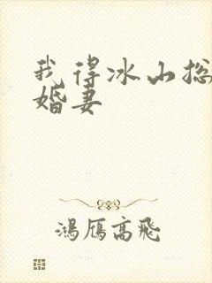 我得冰山总裁未婚妻