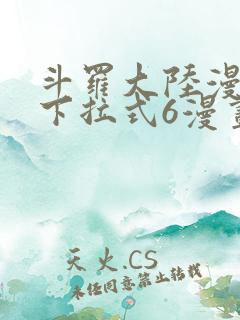 斗罗大陆漫画看下拉式6漫画