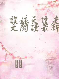 误嫁天价老公全文阅读最新章节