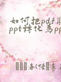 如何把pdf版ppt转化为ppt