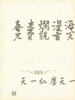 春光烂漫海棠红免费观看完整版高清
