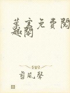 叶寒免费阅读笔趣阁