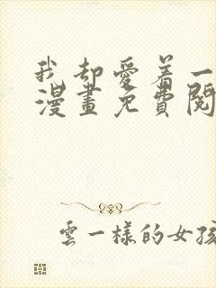 我却爱着一个他漫画免费阅读全集
