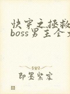 快穿之拯救黑化boss男主全文阅读小说