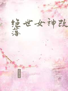 绝世女神改编堕落