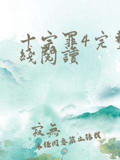 十宗罪4完整在线阅读