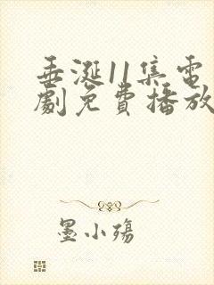 垂涎11集电视剧免费播放在线观看