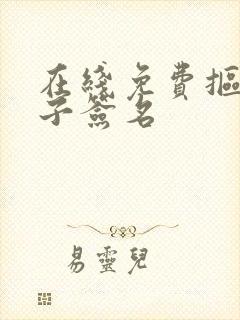 在线免费抠图电子签名