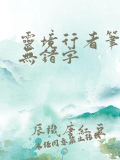 灵境行者笔趣阁无错字